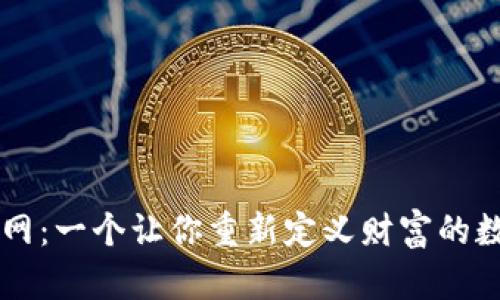 揭秘安币官网：一个让你重新定义财富的数字货币平台