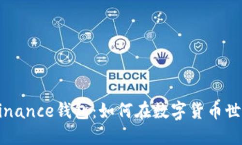 探索币安智能链与Binance钱包：如何在数字货币世界中安全无忧地交易