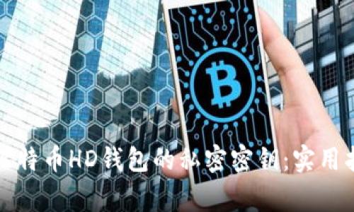 如何安全导出比特币HD钱包的私密密钥：实用指南与注意事项