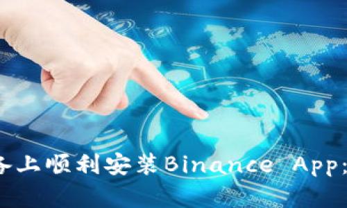 如何在iOS设备上顺利安装Binance App：您的终极指南
