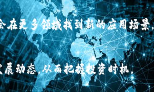 BNB币的市值先排在第几的位置

要了解BNB币（Binance Coin）的市值在加密货币市场中的排位，首先你需要查阅最新的市场数据。如今，BNB币通常在前十名的加密货币中占有重要位置。根据 CoinMarketCap 和其他加密货币数据平台的信息，BNB币的市值波动性较大，因此其具体排名可能随时发生变化。

BNB币是由全球最大的加密货币交易所之一——币安（Binance）发行的。BNB币最初作为平台币推出，用户可以用其来支付交易手续费，并享受一定的折扣。随着币安平台功能的不断扩大，BNB的使用场景也在不断增加，涵盖了交易所、去中心化金融（DeFi）、游戏、NFT等多个领域。

BNB币的市场表现
在加密货币市场，BNB币在市值方面的表现一直非常活跃。通过观察历史数据，你会发现BNB的价格经历了多次起伏，受到多个因素的影响。例如，市场整体情绪、政策变化，甚至是币安平台的自身发展策略，都可能对BNB的市场排名产生直接影响。

投资BNB币的考量
如果你在考虑投资BNB币，了解其市场地位和发展潜力是不可或缺的。首先，BNB币的流动性相对较高，这意味着你可以很容易地买入或者卖出。此外，币安在市场上的影响力为BNB的价值提供了支撑。大多数投资者都意识到，投资BNB不仅仅是买入一种加密货币，更是参与到全球最大的加密交易平台所带来的机会。

BNB币的未来展望
展望未来，BNB的地位能否维持甚至提升，这与币安平台的生态系统密不可分。随着区块链技术的发展和加密金融市场的不断扩展，BNB可能会在更多领域找到新的应用场景。因此，密切关注市场动态和技术更新，将有助于更好地评估BNB币的投资价值。

总结
总的来说，BNB币在当前加密市场中依然名列前茅，常常在市值排名中处于第几的位置。投资者在决策时应综合考虑市场趋势和币安平台的发展动态，从而把握投资时机。