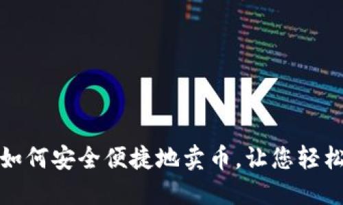 揭秘比特派钱包：如何安全便捷地卖币，让您轻松迈出交易第一步！