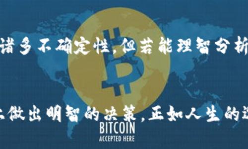    为什么BNB币让投资者心潮澎湃？探索它的潜力与未来  / 

 guanjianci  BNB币, 数字货币, 投资, 加密货币  /guanjianci 

 引子：BNB币的崛起 
 在数字货币的世界里，BNB币可谓是一颗耀眼的明星。自2017年首次推出以来，它迅速崛起，成为加密市场中备受关注的资产之一。BNB不仅仅是一种加密货币，它还蕴含着丰富的生态系统和深远的影响力。很多投资者都在寻找这一币种背后的潜力，想要了解它为何能吸引如此多的目光。 

 BNB币背后的故事 
 BNB，原本是币安交易所（Binance）发布的原生币，用于支付交易手续费等多种功能。随着时间的推移，它的应用场景不断扩展，用户也越来越多。币安交易所的成立不仅为BNB的流通提供了基础，同时也为它的未来发展创造了无限可能。每个成功的加密项目后面，都是一段充满激情与挑战的故事。 

 为什么BNB币如此受欢迎？ 
 BNB币的吸引力来自多个方面。首先，币安交易所本身是全球最大的交易平台之一，拥有庞大的用户基础和市场流动性。这为BNB的价值提供了强有力的支撑。其次，BNB的多功能性是其吸引投资者的重要原因之一。除了用作交易手续费的抵扣外，用户还可以利用BNB参与初始交易所发行（IEO）、支付商品和服务费用，甚至用于质押以赚取收益。

 BNB币的多样化应用场景 
 BNB币在生态系统中的应用场景多样。作为币安生态链的核心资产，BNB使得项目方能够在币安智能链（BSC）上发布自己的代币。这一机制促进了去中心化金融（DeFi）的发展，使得越来越多的分布式应用（DApp）层出不穷。例如，用户可以在DeFi协议中使用BNB进行流动性挖掘、借贷等操作。 

 BNB币与其他加密货币的比较 
 在这个竞争激烈的市场中，BNB与其他主要的加密货币，比如比特币（BTC）和以太坊（ETH），相比有何优势？首先，BNB具备更强的实用性。在交易费用、IEO参与、以及对生态系统内其他项目的投资等方面，BNB都有其独特的优势。而比特币作为数字黄金，虽然在价值保存上占据主导地位，但在应用场景上相对较为有限。 

 价格的波动性与投资策略 
 众所周知，数字货币投资存在着巨大的风险与收益并存。在BNB的价格波动上，既有机会也有挑战。很多投资者在价格剧烈波动时，选择高抛低吸的策略；而另一些投资者则倾向于持币观望，以期待长期的增值。然而，关于何时买入或卖出，投资者需要结合市场趋势和自身的风险承受能力来慎重决策。 

 一份不可忽视的未来展望 
 展望未来，BNB币的发展潜力依然广阔。随着全球区块链技术的不断进步和应用场景的日益丰富，BNB币作为一个多元化金融工具，可能会在行业中占据更加重要的位置。与此同时，币安也在不断推动技术创新，为BNB的应用带来新的可能，增强其在市场中的竞争力。 

 总结：BNB币之旅的未来 
 总的来说，BNB币不仅仅是一种数字资产，它还承载着币安生态系统的未来。随着越来越多的人了解和使用BNB，投资者的信心也在逐渐增强。虽然市场中有诸多不确定性，但若能理智分析，BNB的未来依然值得期待。无论你是新手还是资深玩家，都应保持对BNB的关注，抓住这场加密革命的机会。 

 最后的思考：每个投资者的选择 
 最后，回到投资的初心。无论是BNB币还是任何其他的加密资产，理性投资永远是第一原则。投资者应当深入了解项目的背景、技术以及市场动态，在此基础上做出明智的决策。正如人生的选择，投资也充满了挑战与机遇，只要保持学习的态度，方能在这条路上走得更远。 