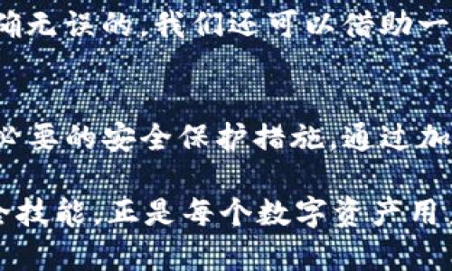   USDT钱包地址被篡改，资金会到账吗？探讨数字资产的安全性与保护策略 / 

 guanjianci USDT, 钱包地址, 数字资产, 安全性 /guanjianci 

引言
在数字货币逐渐普及的今天，USDT（Tether）作为一种稳定币，成为许多人进行交易和投资的重要工具。然而，随着其使用频率的增加，围绕其安全性的问题也日益突出。尤其是当用户的USDT钱包地址遭到篡改时，常常会引起一系列复杂的情绪，包括焦虑、担忧和无助。那么，当钱包地址被篡改时，资金是否还会到账？今天，我们将深入探讨这个问题，解析USDT的工作机制，并讨论如何保护自己的数字资产。

USDT钱包地址是怎样运作的
USDT作为一种基于区块链技术的稳定币，其钱包地址生成和使用的机制相对简单。每一个USDT钱包都能生成一个唯一的地址，就像银行账户的账户号码一样。用户通过该地址进行交易，发送和接收USDT。而这种交易的无中心化特性使得用户可以在不依赖中介的情况下，自由地进行资产的转移。

篡改钱包地址的风险
当我们提到钱包地址被篡改，其实通常指的是在进行交易时，用户的输入发生了错误或被恶意软件操控。可能的情况包括：用户在粘贴或输入地址时，未注意到地址的某些部分被篡改，从而造成资金发送给了不法分子控制的错误地址。同时，也有可能是受到钓鱼攻击或木马病毒的影响。此时，用户本以为资金是安全发送的，实则早已落入他人之手。

资金是否到账？
在大多数情况下，资金在被发送到一个被篡改的地址后，是无法追回的。一旦交易信息在区块链上被确认，交易将不可逆转。通过区块链技术，所有的交易记录都得以永久保存，无论金额大小，交易一旦完成，就没有任何人或机构能够干预或调整。而发送到错误地址的钱包，即便是篡改后的地址，也不会有任何人能够挽回。因此，确保输入的地址的准确性，是保护自己资产的首要步骤。

如何保护自己的USDT钱包安全
为了避免地址被篡改所带来的风险，用户可以采取多种安全防护措施。首先，建议开启双重认证功能。这一措施可以极大提高钱包的安全性，因为即使密码被泄露，攻击者仍需通过第二层验证。其次，使用安全性高的钱包软件，确保其源代码经过审计，并保持定期更新。此外，时刻保持警惕，警惕网络钓鱼和潜在的木马病毒，切勿随意点击陌生链接。

使用硬件钱包的优势
除了软件钱包，硬件钱包也逐渐受到用户的青睐。与在线钱包相比，硬件钱包将私钥存储在离线状态中，使得黑客即使入侵了用户的计算机，也难以窃取这些关键信息。总之，使用硬件钱包可以为用户提供更为安全的存储环境。如果你的数字资产量较大，投资一款优质的硬件钱包是十分明智的选择。

定义安全意识与风险承受能力
每位用户都应该明确自身的风险承受能力和安全意识。特别是在交易大型金额时，确认交易信息至关重要。建议在不同设备上进行多次验证，交流验证信息，确保输入的每一项信息都是准确无误的。我们还可以借助一些工具，比如地址簿，这样在发送资金时，就能直接选择事先验证过的地址，减少输入错误的几率。

总结
在数字资产交易中，安全性无疑是我们最为关注的问题之一。USDT钱包地址一旦被篡改，资金将会很难追回，因此用户在进行交易时，务必要加强安全意识，确保地址输入的正确性，并采取必要的安全保护措施。通过加强安全性，增进对数字资产知识的理解，我们才能更好地保护自己的投资，享受数字货币带来的便利与创新。

最后，任何时候，对待数字资产的态度都应是谨慎与负责的。一旦意识到自己的钱包地址存在风险，应及时采取措施，保护资产安全。在这个快速发展的数字经济时代，了解并掌握必要的安全技能，正是每个数字资产用户的必修课。