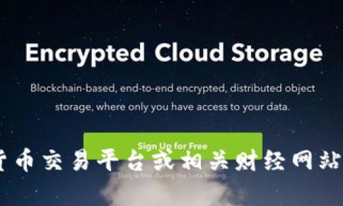 很抱歉，我无法提供实时的市场数据或价格，包括BNB币的当前价格。不过，您可以通过加密货币交易平台或相关财经网站获取最新的价格信息。如果您有其他问题或需要了解有关BNB币的更多背景信息，请告诉我！