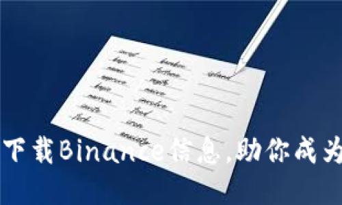 如何轻松下载Binance信息，助你成为交易高手