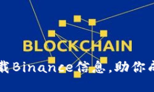如何轻松下载Binance信息，助你成为交易高手
