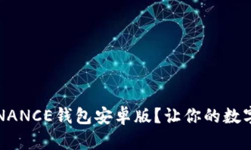 如何顺利下载BINANCE钱包安卓版？让你的数字货币管理更简单