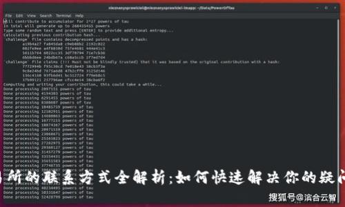 币安交易所的联系方式全解析：如何快速解决你的疑问与问题？