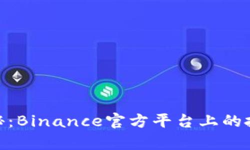 探索安币的奥秘：Binance官方平台上的投资机会与风险