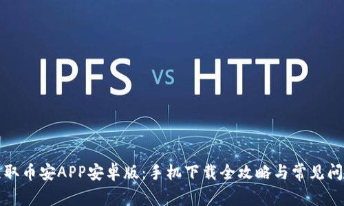 快速获取币安APP安卓版：手机下载全攻略与常见问题解答