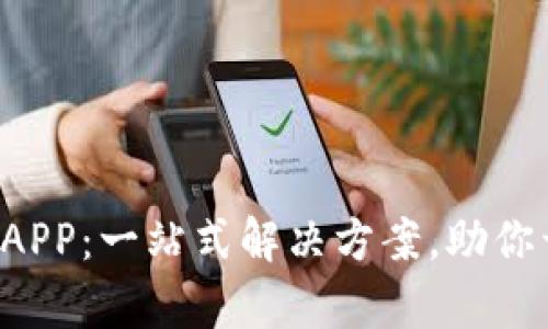 轻松获取币安APP：一站式解决方案，助你开启加密之旅！