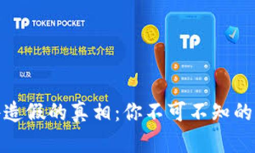 比特币钱包文件造假的真相：你不可不知的风险与防范措施