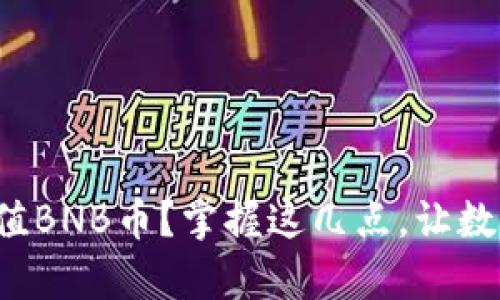 如何快速安全地充值BNB币？掌握这几点，让数字货币交易更简单！