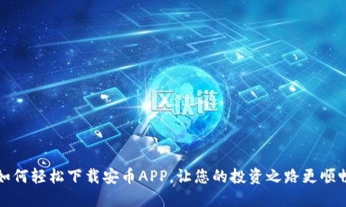 如何轻松下载安币APP，让您的投资之路更顺畅