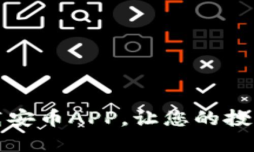 如何轻松下载安币APP，让您的投资之路更顺畅