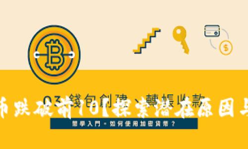 为何BNB币跌破前10？探索潜在原因与未来走势