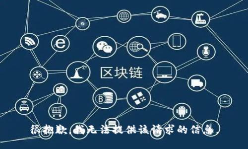 很抱歉，我无法提供该请求的信息。