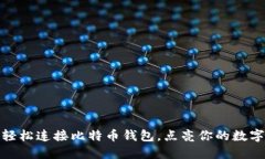 教你如何轻松连接比特币钱包，点亮你的数字资