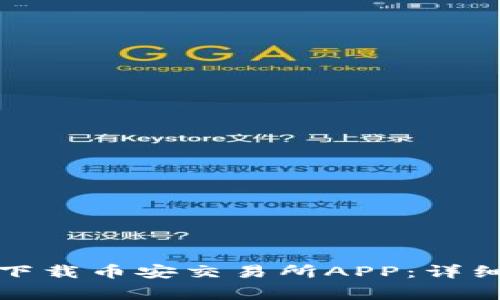 如何安全快速地下载币安交易所APP：详细指南与注意事项