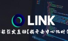 为什么Web3能引发轰动？揭开去中心化时代的神秘