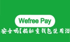 比特币重钱包安全吗？揭秘重钱包使用潜在风险