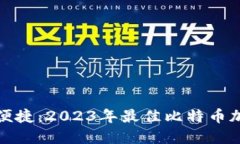 探索安全与便捷：2023年最佳比特币加密钱包推荐