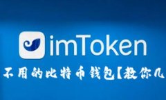 如何安全存储长期不用的比特币钱包？教你几招