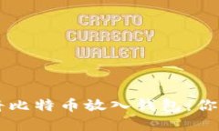 一步步教你如何轻松将比特币放入钱包：你的数