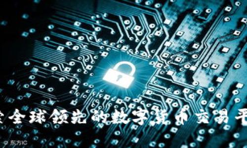 币安的秘密：探索全球领先的数字货币交易平台的起源与背景