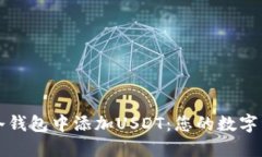 如何轻松在冷钱包中添加USDT：您的数字资产保护