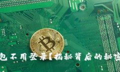 比特币钱包不用登录？揭秘背后的秘密与安全性