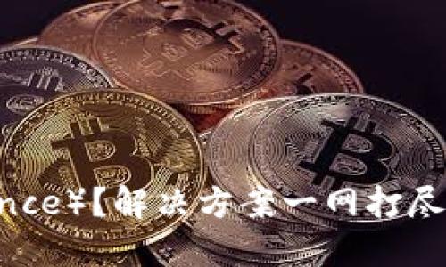 无法下载币安（Binance）？解决方案一网打尽，轻松体验加密交易！