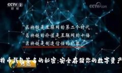 揭秘比特币钱包签名的秘密：安全存储你的数字