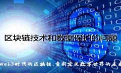 Web3时代的区块链：重新定义数字世界的未来