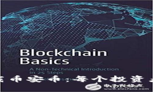 如何安全下载币安币：每个投资者必知的步骤