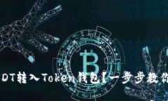 如何轻松将USDT转入Token钱包？一步步教你实现无