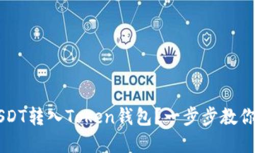 如何轻松将USDT转入Token钱包？一步步教你实现无忧交易