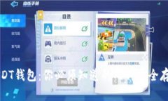 解密USDT钱包：你必须知道的几种安全存储方式