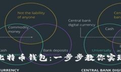 轻松入金比特币钱包：一步步教你实现资金流入