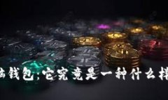 比特币脑钱包：它究竟是一种什么样的选择？