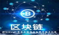 探秘Web3：未来互联网的无限可能与机遇