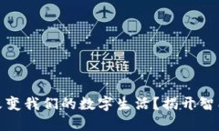 Web3 手机能否改变我们的数字生活？揭开智能手机