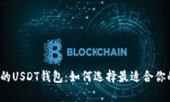 揭秘基于比特币网络的USDT钱包：如何选择最适合