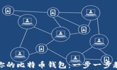 如何轻松创建专属于你的比特币钱包：一步一步