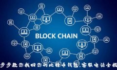  一步步教你找回你的比特币钱包，客服电话全揭