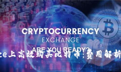 如何在Binance上高效购买比特币：费用解析与实用小贴士