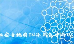 如何轻松安全地将IM冷钱包中的USDT转出？