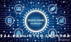 探索未来：香港Web3线下活动，点燃你的科技激情