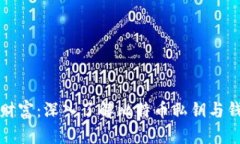 保护你的数字财富：深入了解比特币私钥与钱包